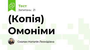 (Копія) Омоніми