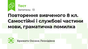 Повторення вивченого 8 кл. Самостійні і службові частини мови, граматична помилка