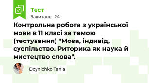 Контрольна робота з української мови в 11 класі за темою  (тестування) "Мова, індивід, суспільство. Риторика як наука й мистецтво слова".