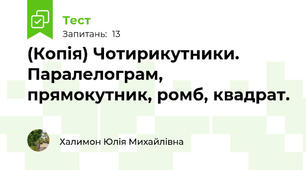 (Копія) Чотирикутники. Паралелограм, прямокутник, ромб, квадрат.