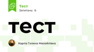 тест