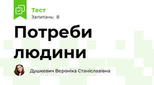 Потреби людини