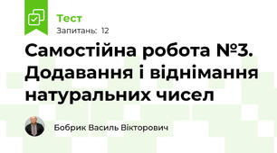 Самостійна робота №3. Додавання і віднімання натуральних чисел
