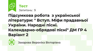Підсумкова робота  з української літератури: " Вступ. Міфи прадавньої України. Народні пісні. Календарно-обрядові пісні" ДМ ГР 4 Варіант 2