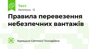 Правила перевезення небезпечних вантажів