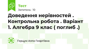 Доведення нерівностей . Контрольна робота . Варіант 1. Алгебра 9 клас ( поглиб .)