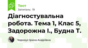 Діагностувальна робота. Тема 1, Клас 5, Задорожна І., Будна Т.