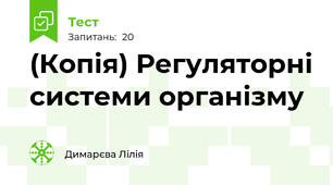 (Копія) Регуляторні системи організму