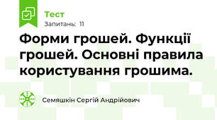 Форми грошей. Функції грошей. Основні правила користування грошима.