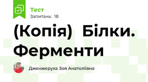 (Копія)  Білки. Ферменти