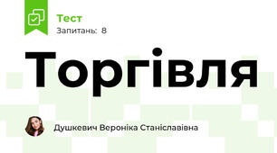 Торгівля