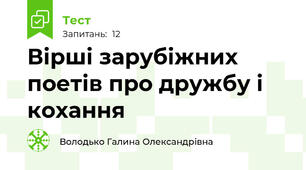 Вірші зарубіжних поетів про дружбу і кохання