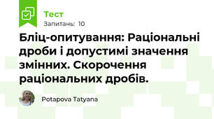 Бліц-опитування: Раціональні дроби і допустимі значення змінних. Скорочення раціональних дробів.