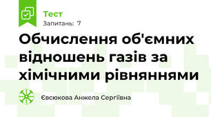 Обчислення об'ємних відношень газів за хімічними рівняннями