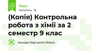(Копія) Контрольна робота з хімії за 2 семестр 9 клас