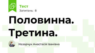 Половинна. Третина.