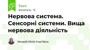 Нервова система. Сенсорні системи. Вища нервова діяльність