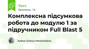 Комплексна підсумкова робота до модулю 1 за підручником Full Blast 5