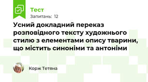 Усний докладний переказ розповідного тексту художнього стилю з елементами опису тварини, що містить синоніми та антоніми