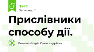 Прислівники способу дії. 