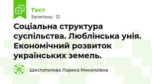 Соціальна структура суспільства. Люблінська унія. Економічний розвиток українських земель. 