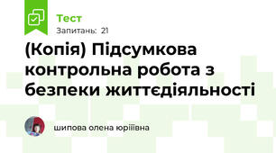 (Копія) Підсумкова контрольна робота з безпеки життєдіяльності