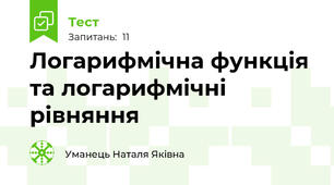 Логарифмічна функція та логарифмічні рівняння
