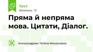 Пряма й непряма мова. Цитати, Діалог.