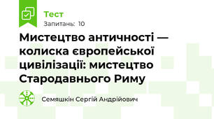 Мистецтво античності — колиска європейської цивілізації: мистецтво Стародавнього Риму