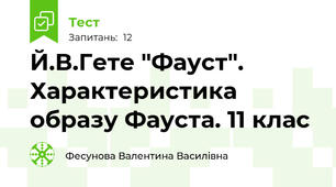 Й.В.Гете "Фауст". Характеристика образу Фауста. 11 клас