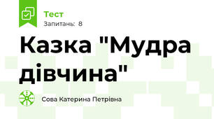 Казка "Мудра дівчина"