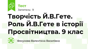 Творчість Й.В.Гете. Роль Й.В.Гете в історії Просвітництва. 9 клас