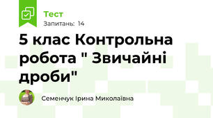 5 клас Контрольна робота " Звичайні дроби"