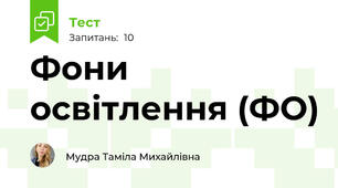 Фони освітлення (ФО)