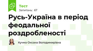 Русь-Україна в період феодальної роздробленості