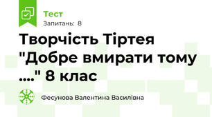 Творчість Тіртея "Добре вмирати тому ...." 8 клас