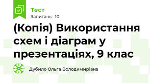 (Копія) Використання схем і діаграм у презентаціях, 9 клас