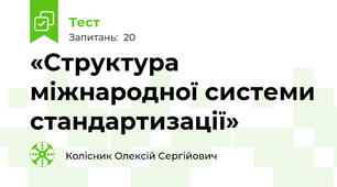 «Структура міжнародної системи стандартизації»