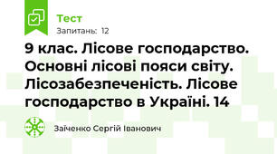 9 клас. Лісове господарство. Основні лісові пояси світу. Лісозабезпеченість. Лісове господарство в Україні. 14