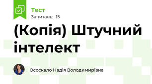 (Копія) Штучний інтелект