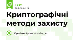 Криптографічні методи захисту