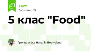 5 клас "Food"