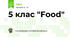 5 клас "Food"