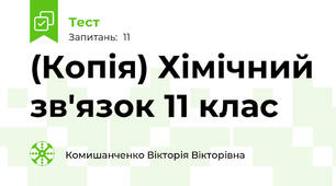 (Копія) Хімічний зв'язок 11 клас