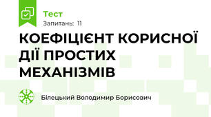 КОЕФІЦІЄНТ КОРИСНОЇ ДІЇ ПРОСТИХ МЕХАНІЗМІВ
