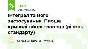  Інтеграл та його застосування. Площа криволінійної трапеції (рівень стандарту)
