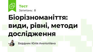 Біорізноманіття: види, рівні, методи дослідження