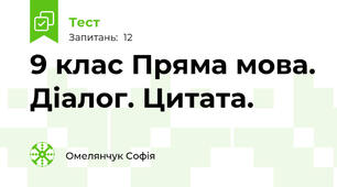 9 клас Пряма мова. Діалог. Цитата.