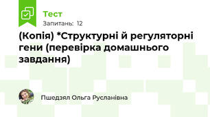 (Копія) *Структурні й регуляторні гени (перевірка домашнього завдання)