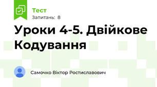 Уроки 4-5. Двійкове Кодування